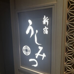 新宿 うしみつ - 