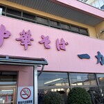 中華そば 一力 - 