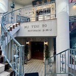 横濱元町 霧笛楼 - 