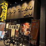 ラーメン・つけめん 刻々 - 