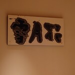 たかおか - 内観