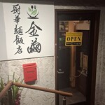 金繭厨華麺飯店 - 