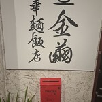 金繭厨華麺飯店 - 