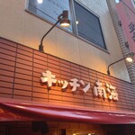 キッチン南海 - 