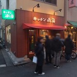 キッチン南海 - 