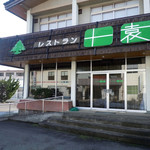 レストラン 田園 - 