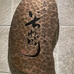 名物タッカンマリと焼酎ハイボール いちわどり - 