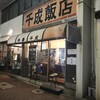 千成飯店