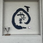 天ぷら やじま。 - 