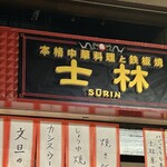 士林 - 