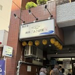 博多ごまさば屋 - 