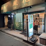 新宿めんや風花 - 