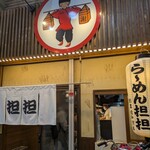 十三ら～めん 担担 - 