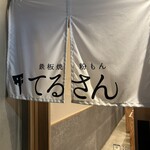 鉄板焼粉もん てるさん - 