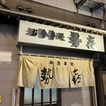 食事処 勢喜 - 外観