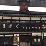 くるまや本店 - 入口前