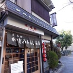 加茂みたらし茶屋 - 