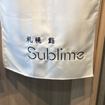 札幌 鮨Sublime - 
