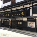 くるまや本店 - 外観