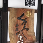 くるまや本店 - 風情のある看板