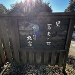 山里乃蕎麦 丸富 - 