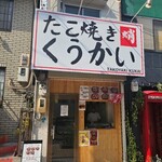 たこ焼き くうかい - 