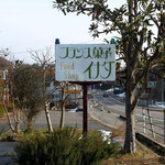 ケーキとパンのお店 イナダ - 道路沿いの看板