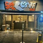 らーめん くじら軒 - 