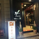 やきにく華 - 