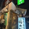 福太郎 本店
