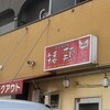 炭火焼き鳥 矮鶏 1号店
