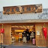根元 八幡屋礒五郎 本店