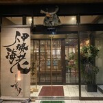 伊勢海老　海鮮蒸し料理　華月 - 外観