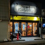 らー麺屋 バリバリジョニー - 