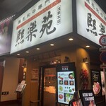 熙楽苑 - 外観入り口^_^