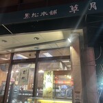 黒松本舗 草月 - 