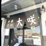 中華そば 大咲 - 大咲　　byまみこまみこ