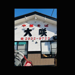 中華そば 大咲 - ご馳走様でした！美味しかったわ〜　　byまみこまみこ