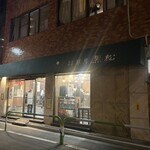 黒松本舗 草月 - 