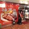 神戸牛 吉祥吉 三宮店