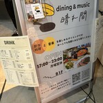 dining & music 晴れ間 - 