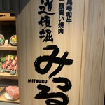 구로게 와규 잇토우가이 야키니쿠 도톤보리 미츠루 소우혼텐 - 