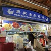 興興海南鶏飯 Heng Heng Hainanese Chicken Rice