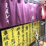 気のきいたつまみと焼鳥の店 えんどう - 