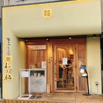 覚王山とんかつ わだ福 - 