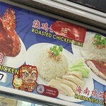 興興海南鶏飯 Heng Heng Hainanese Chicken Rice - 