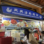 興興海南鶏飯 Heng Heng Hainanese Chicken Rice - 