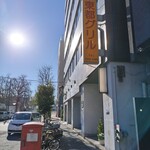 東都グリル - ビルの外観