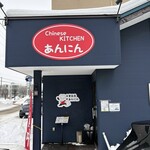 中華厨房あんにん - 