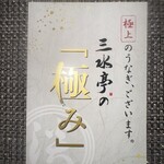 うなぎ割烹 みかわ三水亭 - 